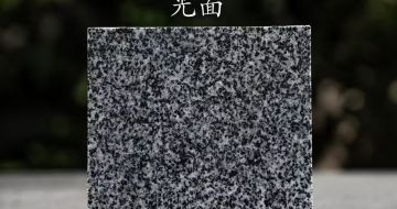 辽宁 芝麻黑光面