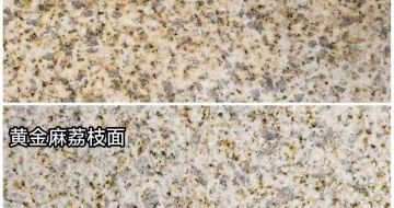 辽宁 黄金麻光面，荔枝面